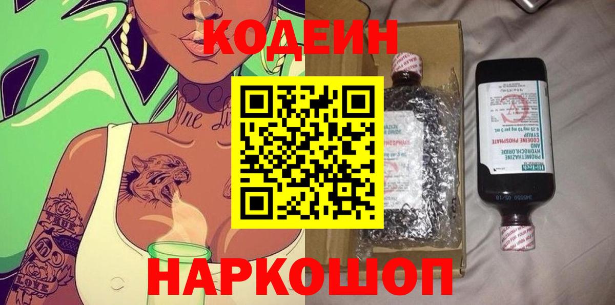 Кодеин Purple Drank Десногорск