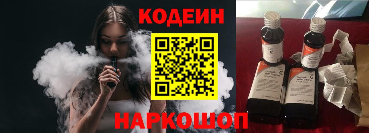 Кодеин напиток Lean (лин)  Кодеиновый сироп Lean Purple Drank  Вход с VPN  где можно купить   Десногорск 